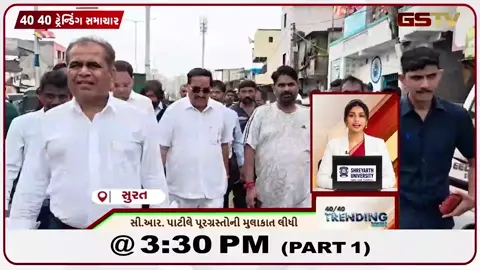 VIDEO: NEWS 40-40/સી.આર.પાટીલે પુરગ્રસ્તોની મુલાકાત લીધી, નવસારીમાં સફાઈ મુદ્દે લોકોનો આક્રોશ