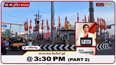 VIDEO: NEWS 40-40/કરુરમાં ભવ્ય તૈયારીઓ પૂર્ણ, ગાઝીપુર મંડી જળબંબાકાર