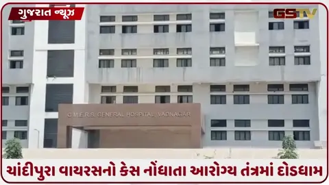 VIDEO: વિસનગરમાં ચાંદીપુરા વાયરસનો કેસ, બાળ દર્દી વડનગર સિવિલમાં દાખલ