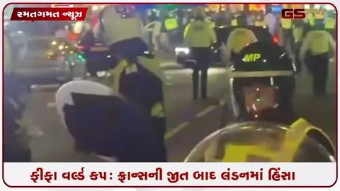 VIDEO: FIFA વર્લ્ડ કપમાં ફ્રાન્સની મોરોક્કો પર જીત બાદ લંડનમાં ભડકી હિંસા, ફૂટબોલ ફેન્સે રસ્તા પર કર્યો ભારે હોબાળો