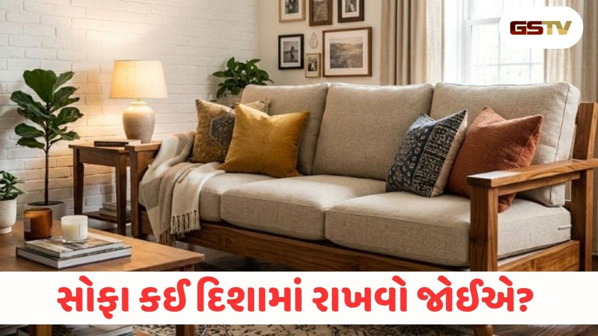 સોફાની પાછળ બારી હોવી કેમ અશુભ માનવામાં આવે છે? જાણો વાસ્તુ શાસ્ત્રના આ ખાસ નિયમો