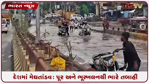 VIDEO: કુદરતનો પ્રકોપ/ દિલ્હી, મહારાષ્ટ્ર, યુપી, હરિયાણા અને સુરતમાં પૂર જેવી સ્થિતિ, પહાડોમાં ભયાનક લેન્ડસ્લાઇડ
