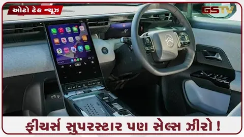 VIDEO: માર્કેટમાં કાર કંપનીનું ટેન્શન વધ્યું! જોરદાર માઇલેજ અને લુક હોવા છતાં ગ્રાહકોએ આ SUVથી ફેરવી લીધું મોઢું!
