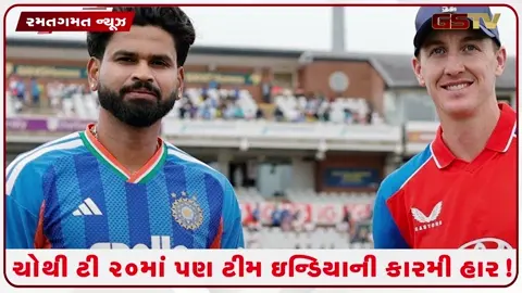VIDEO: IND vs ENG: ઇંગ્લેન્ડ સામે ભારતનો શરમજનક પરાજય, ચોથી T20માં પણ ટીમ ઇન્ડિયા ફ્લોપ!