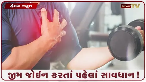 VIDEO: ફિટનેસ લવર્સ ખાસ સાવધાન! યુવાનો કેમ અચાનક સાઇલન્ટ હાર્ટ અટેકનો બની રહ્યા છે ભોગ?