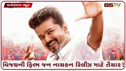 VIDEO: મોટો ધમાકો! વિવાદો વચ્ચે થલાપતી વિજયની ‘જન નાયકન’ પાસ! જાણો ક્યારે રિલીઝ થશે ફિલ્મ!