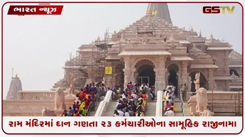 VIDEO: અયોધ્યા/ રામ મંદિરમાં દાન ગણતા ૨૩ કર્મચારીઓના સામૂહિક રાજીનામા