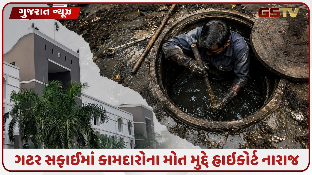 Ahmedabadમાં ગટરની સફાઈમાં કામદારોના મોત મામલે હાઇકોર્ટ લાલઘૂમ, સરકાર પાસે માંગ્યો આ જવાબ