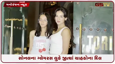 VIDEO: બાંદ્રામાં સ્પોટ થઈ સોનલ ચૌહાણ, ગ્લેમરસ લુકે જીત્યાં ચાહકોના દિલ
