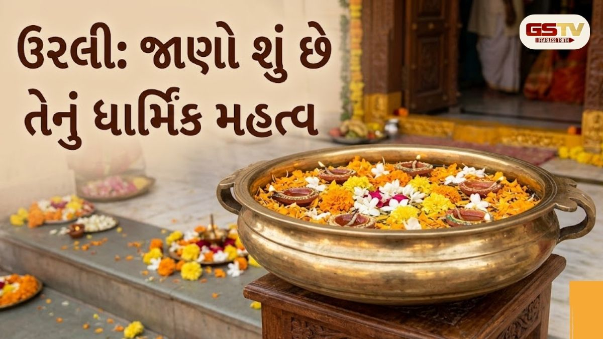 ઘરમાં સુખ-સમૃદ્ધિ લાવશે 'ઉરલી': જાણો શું છે તેનું ધાર્મિક મહત્વ અને મન શાંત રાખવાની અદ્ભુત ક્ષમતા