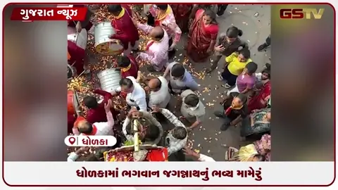 VIDEO: ધોળકામાં ભગવાન જગન્નાથનું ભવ્ય મામેરું