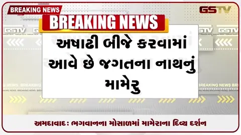 VIDEO: અમદાવાદ: ભગવાનના મોસાળમાં મામેરાના દિવ્ય દર્શન