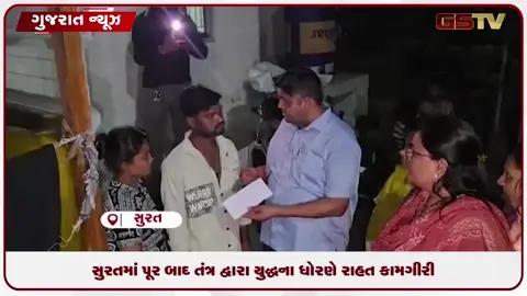 VIDEO: સુરતમાં પૂર બાદ તંત્ર દ્વારા યુદ્ધના ધોરણે રાહત કામગીરી