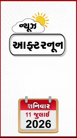 VIDEO: AFTERNOON BULLETIN/ હત્યાના ડર વચ્ચે ટ્રમ્પની ઈરાનને મોટી ધમકી, અલ નીનોનો પલટવાર, હવામાન વિભાગની મોટી ચેતવણી, ગિરનાર સીડી પરથી બાળકને સિંહ ઉઠાવી ગયો!