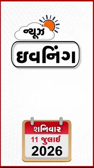 VIDEO: EVENING BULLETIN / હોર્મુઝ સ્ટ્રેટમાં અમેરિકા-ઈરાન આમને-સામને, ઓસ્ટ્રેલિયામાં ભારતીય ટ્રક ડ્રાઇવરો સાથે વંશીય ભેદભાવ! ગેસ સિલિન્ડર ચોરી કરતી ગેંગ ઝડપાઈ