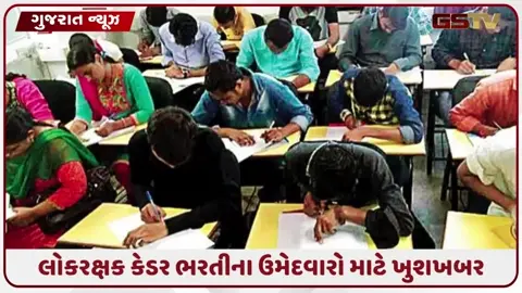 VIDEO: LRDની લેખિત કસોટીના ગુણ જાહેર, 2.63 લાખથી વધુ ઉમેદવારોએ આપી હતી પરીક્ષા
