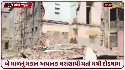 VIDEO: રાજકોટના વોર્ડ નંબર-6માં બે માળનું મકાન ધરાશાયી, બે લોકોને ઈજા થતાં સારવાર હેઠળ