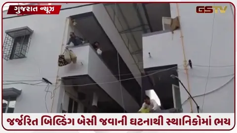 VIDEO: નવસારીના વિજલપોરમાં 50 વર્ષ જૂનું એપાર્ટમેન્ટ બેસી જતા ભયનો માહોલ, રહીશોએ સામાન સલામત સ્થળે ખસેડ્યું