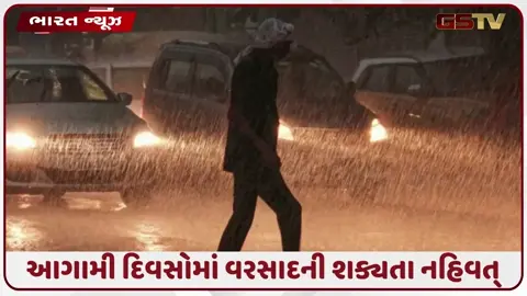 VIDEO: ચોમાસાના પ્રથમ રાઉન્ડ બાદ વરસાદનું વિરામ, આગામી દિવસોમાં ગરમી અને બફારાનો વધશે પ્રકોપ