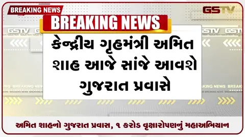 VIDEO: કેન્દ્રીય ગૃહમંત્રી અમિત શાહ ગુજરાતમાં: ૧ કરોડ વૃક્ષો વાવવાનો ઐતિહાસિક સંકલ્પ