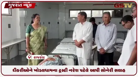 VIDEO: દીકરીઓને ખોડલધામના ટ્રસ્ટી નરેશ પટેલે આપી સોનેરી સલાહ