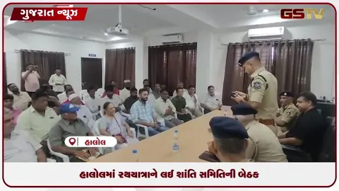 VIDEO: હાલોલમાં રથયાત્રાને લઈ શાંતિ સમિતિની મળી બેઠક