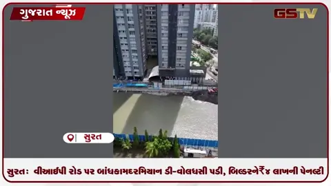 VIDEO: સુરત:  વીઆઈપી રોડ પર બાંધકામ દરમિયાન ડી-વોલ ધસી પડી, બિલ્ડરને ₹4 લાખની પેનલ્ટી