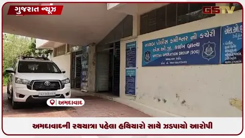 VIDEO: અમદાવાદની રથયાત્રા પહેલા હથિયારો સાથે ઝડપાયો આરોપી