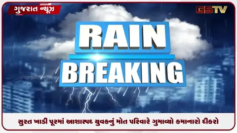 VIDEO: સુરત ખાડી પૂરમાં આશાસ્પદ યુવકનું મોત: પરિવારે ગુમાવ્યો કમાનારો દીકરો