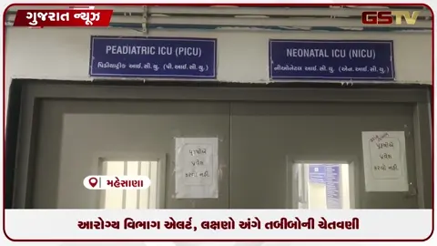 VIDEO: ગુજરાતમાં ચાંદીપુરા વાયરસનો આતંક મહેસાણામાં પોઝીટીવ કેસ નોંધાયો