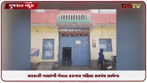 VIDEO: ગોંડલના મોવિયામાં ભ્રષ્ટાચારનો બ્લાસ્ટ: સરકારી નાણાંની ખેરાત કરનાર મહિલા સરપંચ સસ્પેન્ડ