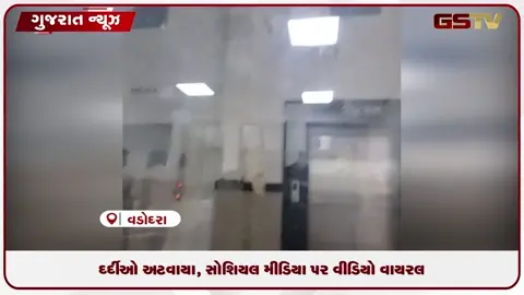 VIDEO: વડોદરા ગોત્રી સિવિલમાં બેદરકારી ઓપરેશન થિયેટરની લિફ્ટ ૬ કલાક બંધ