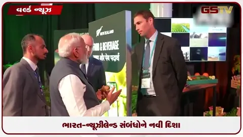 VIDEO: ભારત-ન્યૂઝીલેન્ડ સંબંધોમાં નવો વળાંક: પીએમ મોદીની મોટી જાહેરાત!