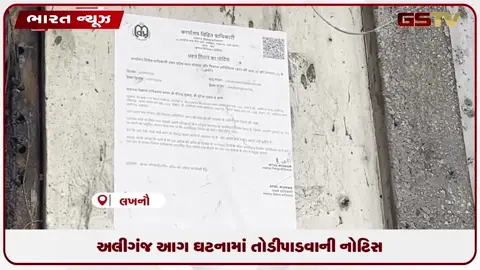 VIDEO: અલીગંજ આગ ઘટનામાં તોડીપાડવાની નોટિસ