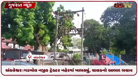 VIDEO: અંકલેશ્વરના ગડખોલ નજીક ટ્રેક્ટર નહેરમાં ખાબક્યું: ચાલકનો આબાદ બચાવ