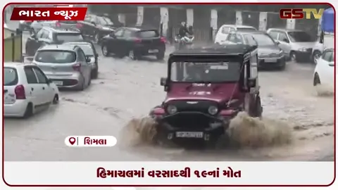 VIDEO: હિમાચલ પ્રદેશમાં ભારે વરસાદથી અત્યાર સુધી 19 નાં મોત