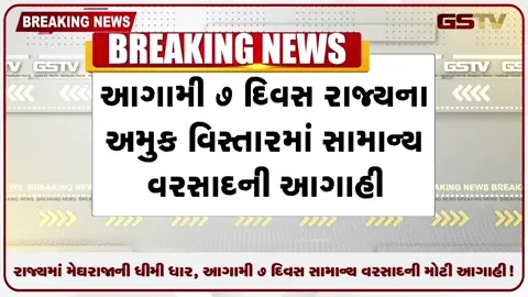 VIDEO: રાજ્યમાં મેઘરાજાની ધીમી ધાર, આગામી ૭ દિવસ સામાન્ય વરસાદની મોટી આગાહી!