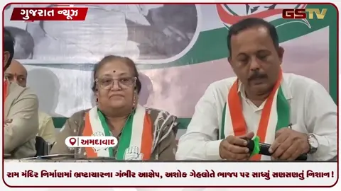 VIDEO: રામ મંદિર નિર્માણમાં ભ્રષ્ટાચારના ગંભીર આક્ષેપ, અશોક ગેહલોતે ભાજપ પર સાધ્યું સણસણતું નિશાન!