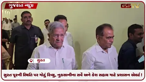 VIDEO: સુરત પૂરની સ્થિતિ પર મોટું રિવ્યુ, નુકસાનીના સર્વે અને કેશ સહાય માટે પ્રશાસન એલર્ટ!