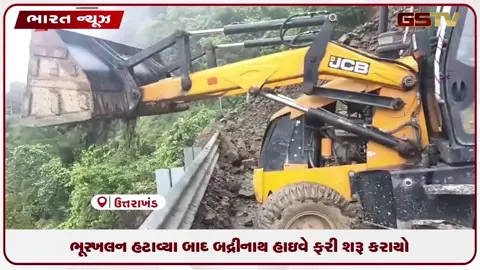 VIDEO: ભૂસ્ખલન હટાવ્યા બાદ બદ્રીનાથ હાઇવે ફરી શરૂ કરાયો
