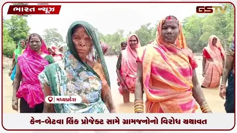 VIDEO: કેન-બેટવા લિંક પ્રોજેક્ટ સામે ગ્રામજનોનો વિરોધ યથાવત