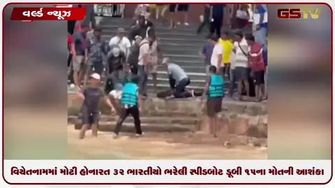 VIDEO: વિયેતનામમાં મોટી હોનારત ૩૨ ભારતીયો ભરેલી સ્પીડબોટ ડૂબી ૧૫ના મોતની આશંકા