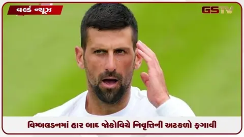 VIDEO: વિમ્બલડનમાં ટાઈટલ જીતવાનું જોકોવિચનું સપનુ રોળાયું, નિવૃત્તિ અંગે કરી સ્પષ્ટતા