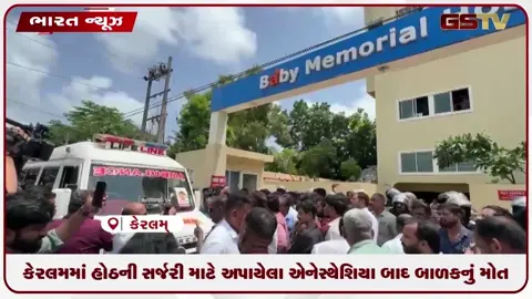 VIDEO: કેરળમાં હોઠની સર્જરી માટે અપાયેલા એનેસ્થેશિયા બાદ બાળકનું મોત