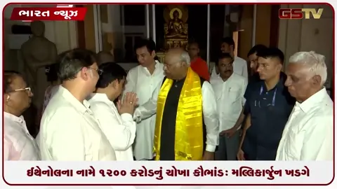 VIDEO: ઈથેનોલના નામે 1200 કરોડનું ચોખા કૌભાંડ: મલ્લિકાર્જુન ખડગે