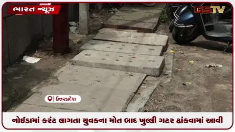 VIDEO: નોઈડામાં કરંટ લાગતા યુવકના મોત બાદ ખુલ્લી ગટર ઢાંકવામાં આવી