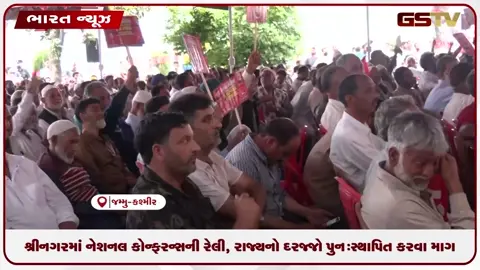 VIDEO: શ્રીનગરમાં નેશનલ કોન્ફરન્સની રેલી, રાજ્યનો દરજ્જો પુનઃસ્થાપિત કરવા માગ