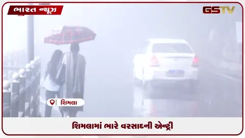VIDEO: શિમલામાં ભારે વરસાદની એન્ટ્રી