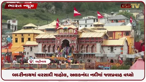 VIDEO: બદરીનાથ ધામમાં વરસાદી માહોલ, અલકનંદા નદીમાં જળપ્રવાહ વધ્યો