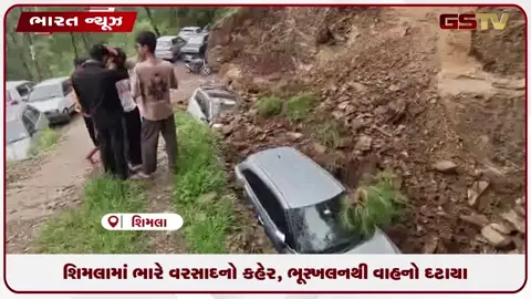 VIDEO: શિમલામાં ભારે વરસાદનો કહેર, ભૂસ્ખલનથી વાહનો દટાયા